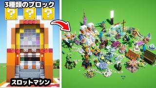 【マイクラ】総勢50人でスロットマシンから出たランダムな3種類のブロックだけで街作ってみた【つる鯖】