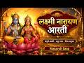 Powerful Laxmi Narayan Aarti For Wealth Peace लक्ष्मी नारायण आरती 