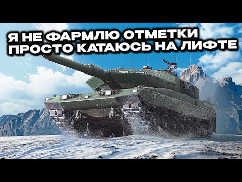 Стрим Не про отметки Wot Console - World of Tanks Modern Armor