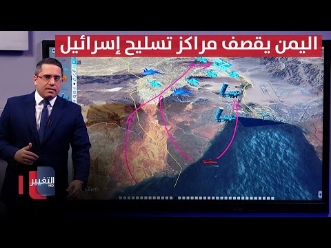 فيديو | اليمن يقصف مراكز تسليح إسرائيل بطائرات صماد