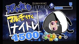 【深度3⇔4/steam】大空洞わかってきた気がする【ELDEN RING/NIGHTREIGN/葬儀屋】