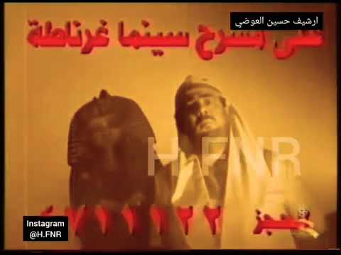 الإعلان التلفزيوني الأول/مسرحية عودة فرعون 2004