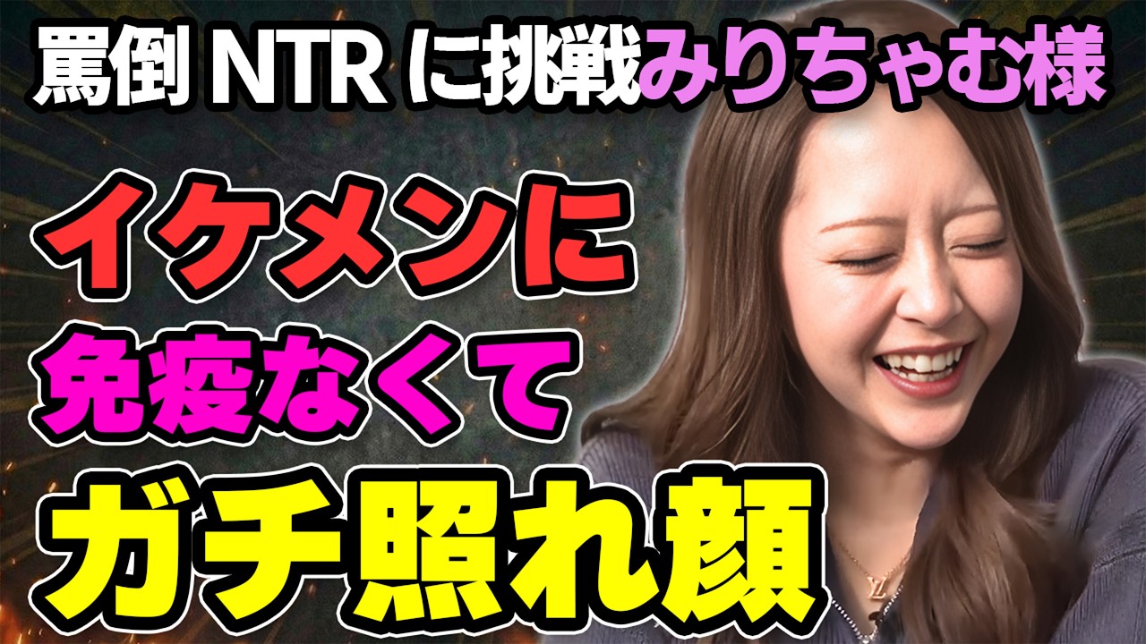 みりちゃむ様vs錦鯉渡辺｜罵倒NTRで渡辺が別人に!?【前編】