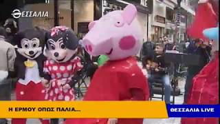 ΠΑΙΔΙΚΗ ΠΑΝΔΑΙΣΙΑ ΣΤΗΝ ΕΡΜΟΥ ΘΕΣΣΑΛΙΑ LIVE 31 12 2018