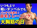 いつもより軽いダンベルでもバッチリ出来る!自宅トレーニング 大胸筋の日。ジム休館につき。