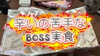 辛いの苦手なBOSSとフミさん🥵テンさんオススメ辛いポテトチップスを食べる🥵