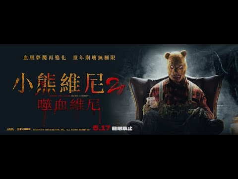 05.17《小熊維尼2：噬血維尼 Winnie the Pooh：Blood and Honey 2》 30秒精彩預告｜可樂電影