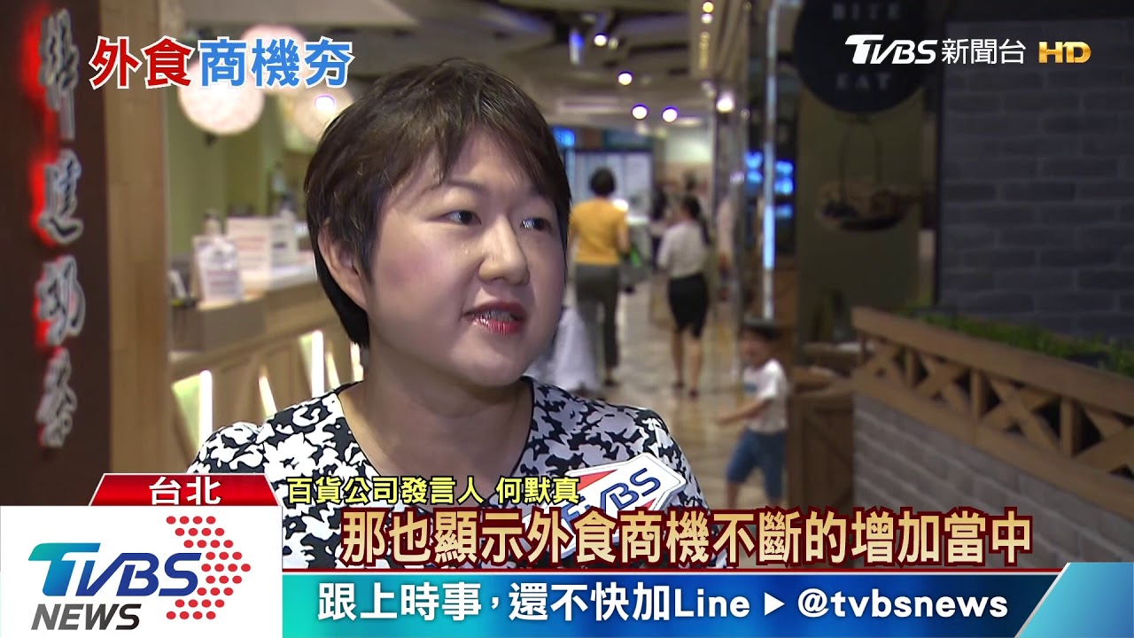 台灣人「消費型態」多元化 餐飲業「營業額」創新高