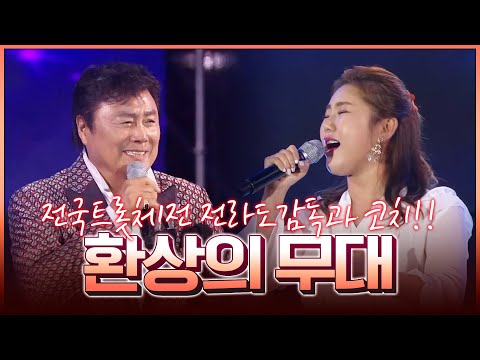 전국 트롯체전 전라도 감독과 코치!! 역시 남진 송가인~ #환상의무대 #전국트롯체전