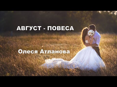 Олеся Атланова – АВГУСТ-ПОВЕСА