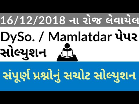 DySo./ Nayab Mamlatdar 2018 full paper solution | EduCare#154 Video