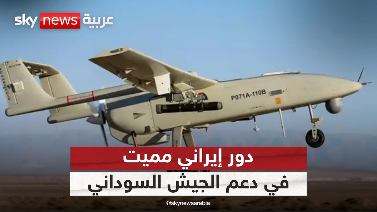 فيديو | تقرير يكشف دورا مميتا لإيران في السودان عبر تزويد الجيش السوداني بالمسيرات