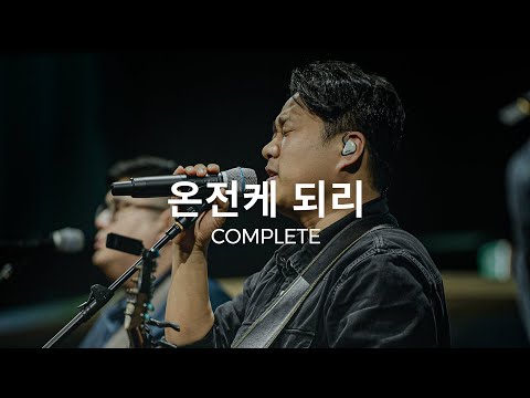 온전케 되리 (Live) l 예수전도단 화요모임
