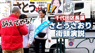 【ハプニング】さとうさおり 街宣中に聴衆の1人が突然乱入→マイクを奪って喋った内容に聴衆が度肝を抜かれる（2025年千代田区長選挙）