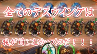 【ハースストーン】全てのデスウイングは我が前にむかつくのだ！！【酒場の喧嘩】