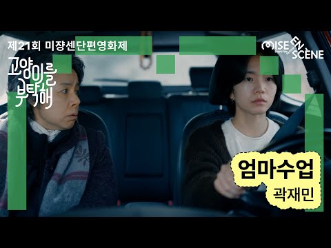 MSFF2025 [고양이를 부탁해] 엄마수업 | 곽재민 감독