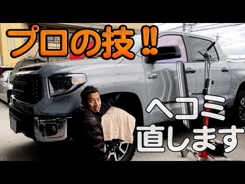 塗装しないプロの技で車のヘコミの直し方!