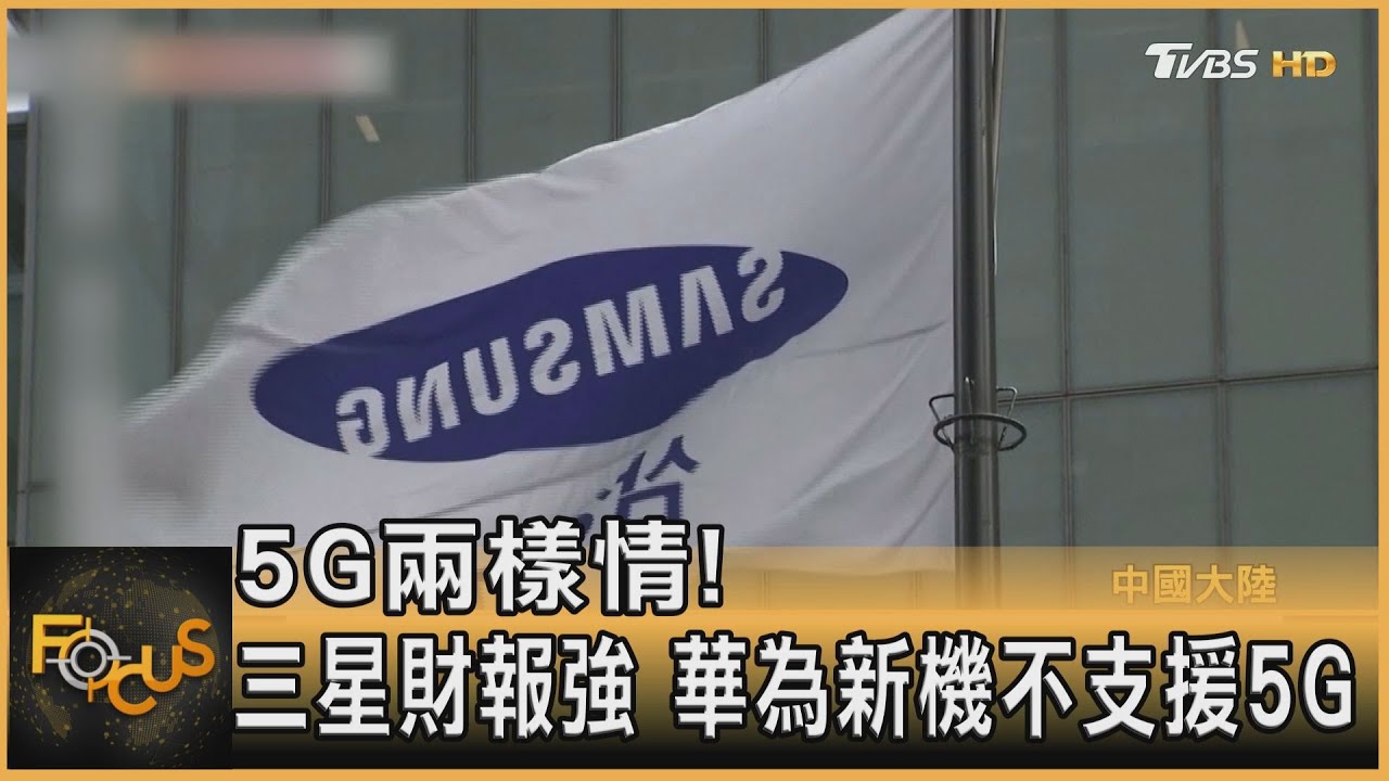 5G兩樣情!三星財報強.華為新機不支援5G