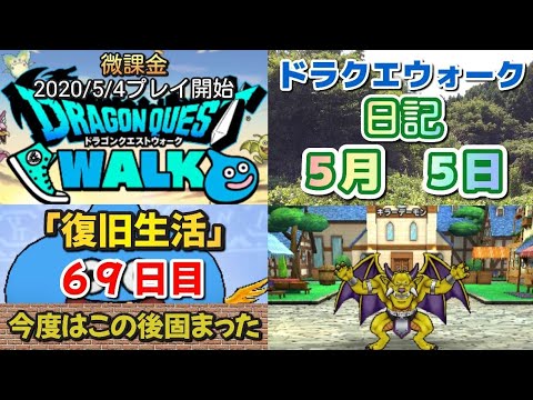 ドラクエウォーク日記：5月5日の冒険と発見！