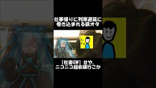 【ショート】仕事帰りに列車遅延に巻き込まれる鉄オタ