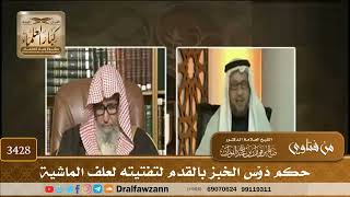 [3428] حكم دَوْس الخبز بالقدم لتفتيته لعلف الماشية - صالح الفوزان