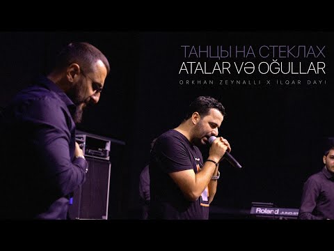 Orkhan Zeynalli x İlqar Dayı — Танцы На Стеклах / Atalar və Oğullar | "40-cı Paralel" Konserti