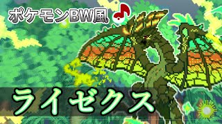 ポケモンBW風　ライゼクス戦【モンハン】MonsterHunter Astalos
