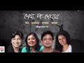 Dekha Na Dekhaye | Shaan , Subhamita , Rupankar , Anwesha | Audio Jukebox | Rabindrasangeet