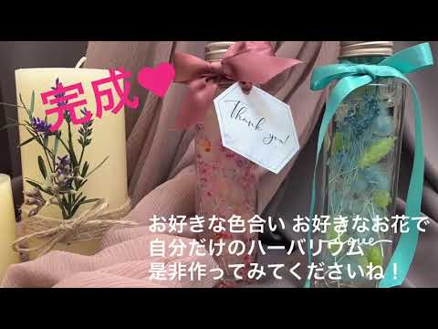 【結婚式場のプランナーが教える！簡単DIY】第四弾★ハーバリウムの作り方♪