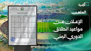 الإعلان عن مواعيد انطلاق الدوري اليمني ومباريات مرحلة الذهاب | الملعب
