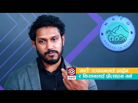"माटो " उत्पादनलाई प्रवर्द्धन र किसानलाई प्रोत्साहन गर्न | Mato | Akshay Golyan
