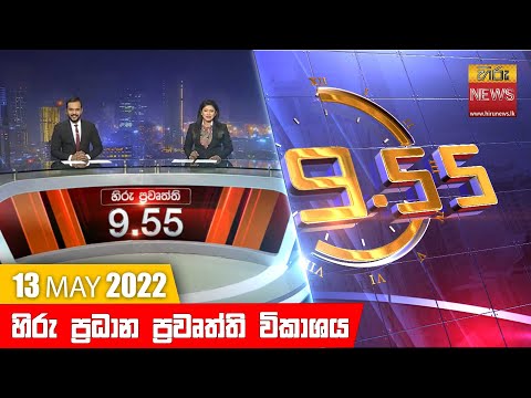 Hiru News 09:55 PM | 2022-05-13