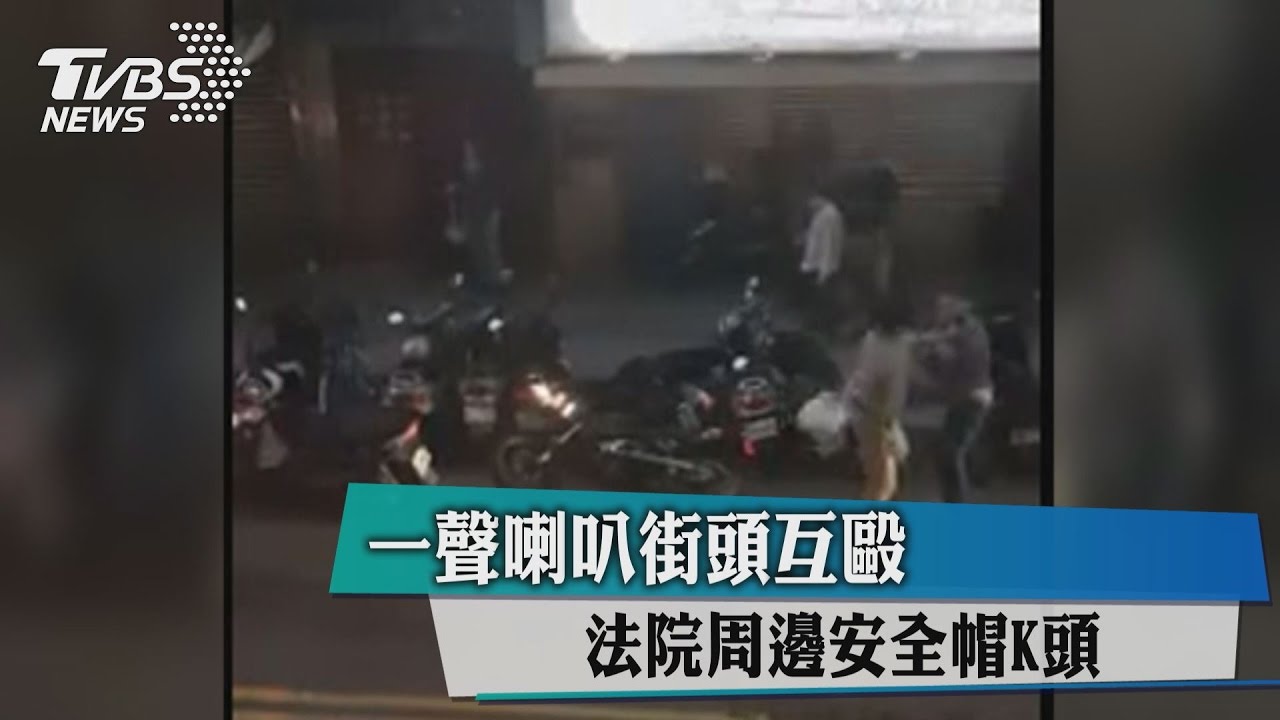 兩聲喇叭街頭互毆 法院周邊安全帽K頭