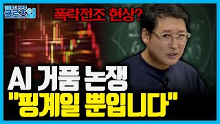 AI 버블, 닷컴버블과 유사하다? 실물경제 움직이는 핵심 인프라의 수요 폭발하는 지금 ‘AI 거품’이 아니라…