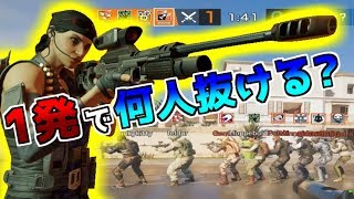 【R6S 検証】レインボーシックス最高火力は1発で最大何人抜くことが出来る？【Rainbow Six Siege】】