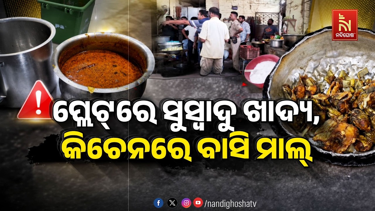 🔴 live | ପ୍ଲେଟରେ ସୁସ୍ବାଦୁ ଖାଦ୍ଯ, କିଚେନରେ ବାସି ମାଲ୍ ଡେଙ୍କ?