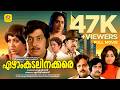 ഏഴാം കടലിനക്കരെ Ezham Kadalinakkare Soman Seema KR Vijaya Reena Malayala