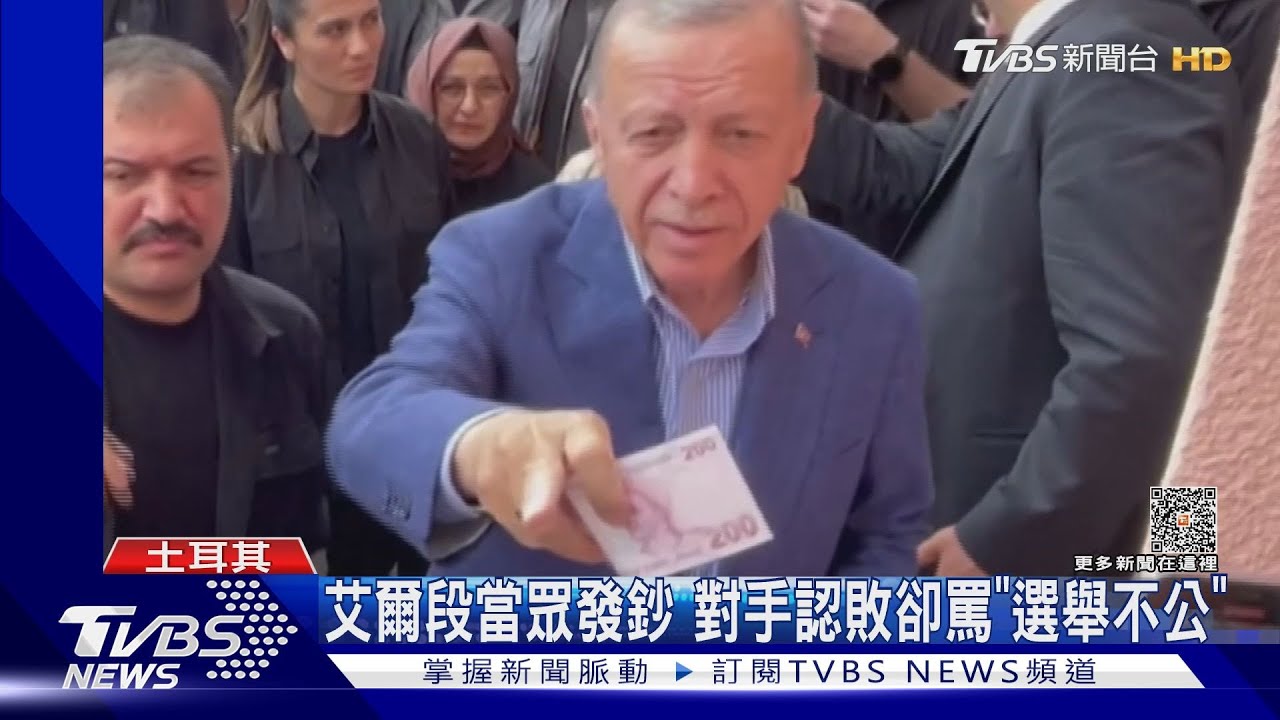 投完票當眾發鈔票!艾爾段連任土耳其總統 遭質疑選舉不公