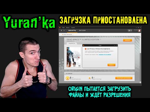 Как исправить 'Origin пытается загрузить данные и ждёт разрешения.' | Ошибка в Origin\ZLOrigin