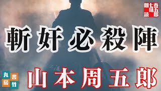 【朗読】山本周五郎アワー『斬奸必殺陣』　作業睡眠用　ナレーター七味春五郎　発行元丸竹書房