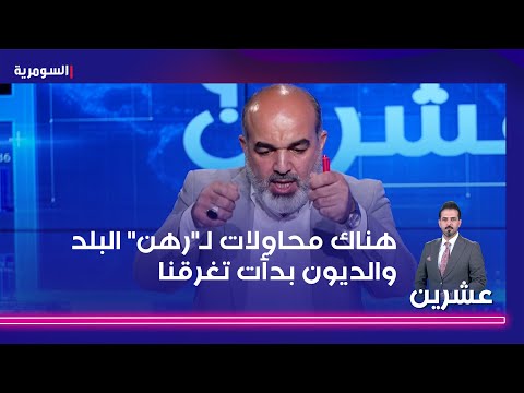 شاهد بالفيديو.. الحسيني هناك محاولات لـرهن البلد والديون بدأت تغرقنا   لو اطلع الشعب على عقود الهدر لـلطم على رأسه