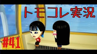 #41 トモコレでヲタモダチコレクションわくわく生活実況プレイ！