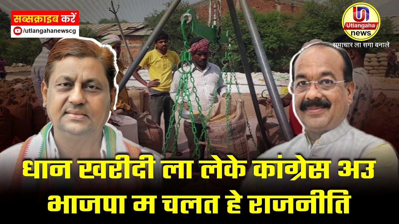 धान खरीदी ला लेके कांग्रेस अउ भाजपा म चलत हे राजनीति अउ पटवारी मन के हड़ताल