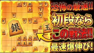 🔥【最速初段】この戦法を使うだけで勝率爆上がり！将棋ウォーズ恐怖の勝ちパターン公開
