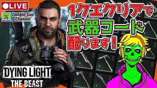 🔴LIVE｜「1クエクリアで武器コード配布」Dying Light: The Beast｜※初見さん・コメ歓迎！ダイイングライト : ザ・ビースト クエクリア毎に「武器コード 」公開！