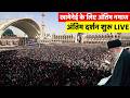 Khamenei Funeral Live अंतिम नमाज लाइव Janaza Ayatollah Ali Khamenei Namaz 
