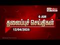 Today Headlines 12 April 2026 காலை தலைப்புச் செய்திகள் M