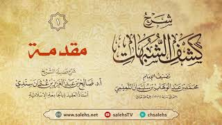 صورة شرح كشف الشبهات للإمام محمد بن عبد الوهاب