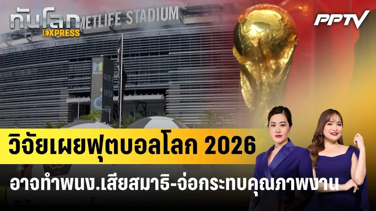 วิจัยเผยฟุตบอลโลก 2026 อาจทำพนง.เสียสมาธิ-จ่อกระทบคุ