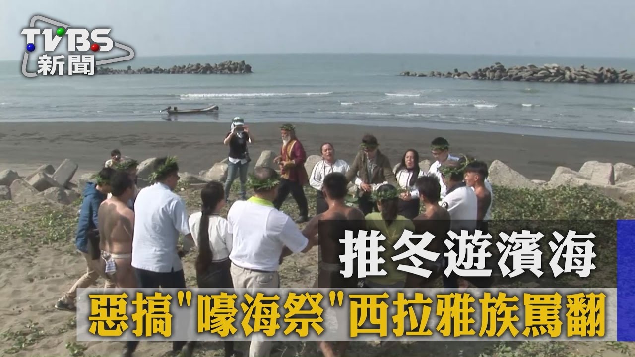 推冬遊濱海　惡搞「嚎海祭」西拉雅族罵翻